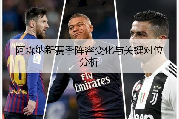 阿森纳新赛季阵容变化与关键对位分析