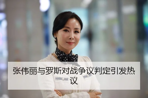 张伟丽与罗斯对战争议判定引发热议